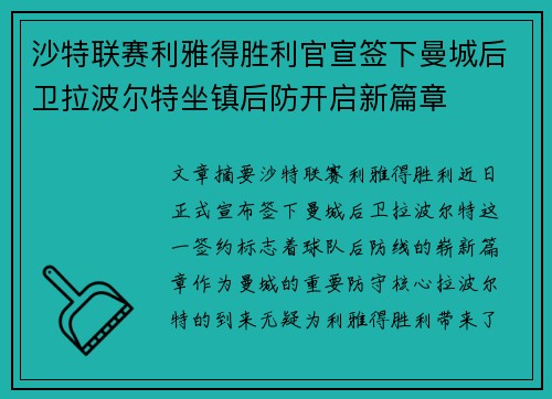 沙特联赛利雅得胜利官宣签下曼城后卫拉波尔特坐镇后防开启新篇章 沙特联赛利雅得胜利官宣签下曼城后卫拉波尔特坐镇后防开启新篇章