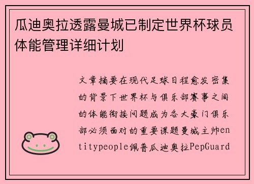 瓜迪奥拉透露曼城已制定世界杯球员体能管理详细计划 瓜迪奥拉透露曼城已制定世界杯球员体能管理详细计划