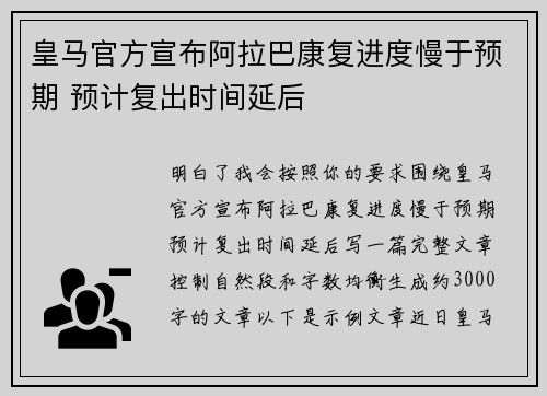 皇马官方宣布阿拉巴康复进度慢于预期 预计复出时间延后 皇马官方宣布阿拉巴康复进度慢于预期 预计复出时间延后