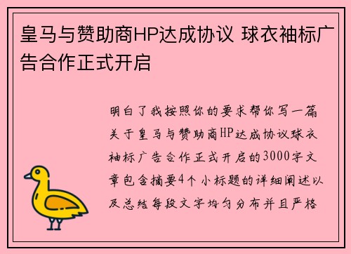 皇马与赞助商HP达成协议 球衣袖标广告合作正式开启 皇马与赞助商HP达成协议 球衣袖标广告合作正式开启