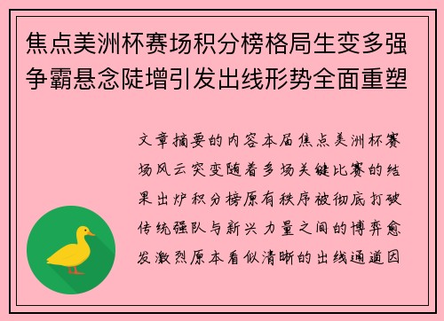焦点美洲杯赛场积分榜格局生变多强争霸悬念陡增引发出线形势全面重塑