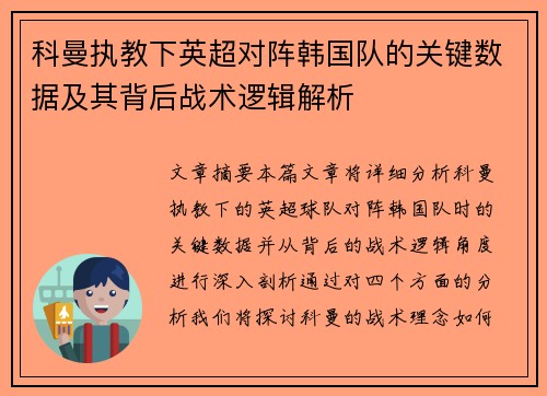 科曼执教下英超对阵韩国队的关键数据及其背后战术逻辑解析 科曼执教下英超对阵韩国队的关键数据及其背后战术逻辑解析