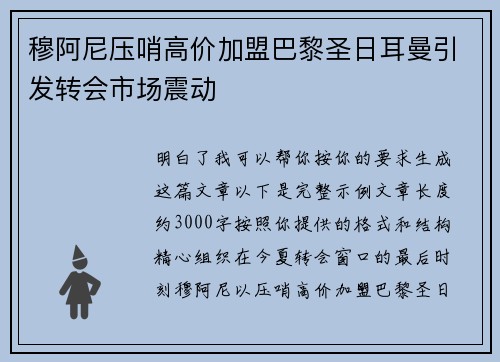 穆阿尼压哨高价加盟巴黎圣日耳曼引发转会市场震动 穆阿尼压哨高价加盟巴黎圣日耳曼引发转会市场震动