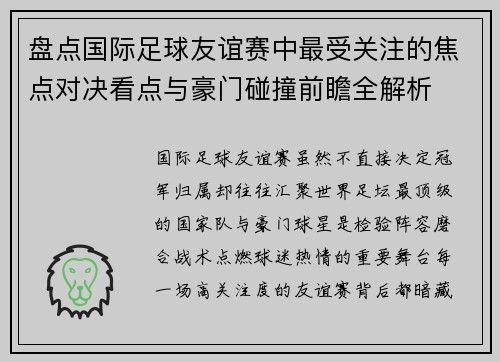 盘点国际足球友谊赛中最受关注的焦点对决看点与豪门碰撞前瞻全解析 盘点国际足球友谊赛中最受关注的焦点对决看点与豪门碰撞前瞻全解析