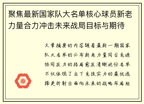 聚焦最新国家队大名单核心球员新老力量合力冲击未来战局目标与期待 聚焦最新国家队大名单核心球员新老力量合力冲击未来战局目标与期待
