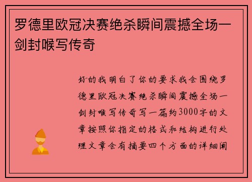 罗德里欧冠决赛绝杀瞬间震撼全场一剑封喉写传奇 罗德里欧冠决赛绝杀瞬间震撼全场一剑封喉写传奇