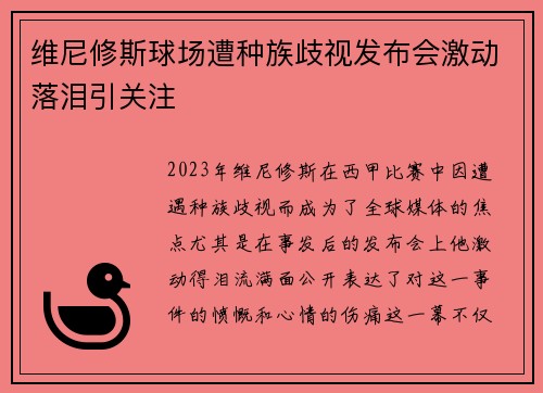 维尼修斯球场遭种族歧视发布会激动落泪引关注 维尼修斯球场遭种族歧视发布会激动落泪引关注