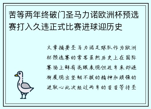 苦等两年终破门圣马力诺欧洲杯预选赛打入久违正式比赛进球迎历史 苦等两年终破门圣马力诺欧洲杯预选赛打入久违正式比赛进球迎历史