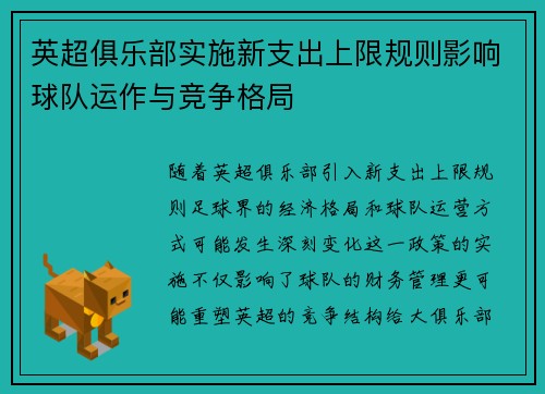英超俱乐部实施新支出上限规则影响球队运作与竞争格局 英超俱乐部实施新支出上限规则影响球队运作与竞争格局
