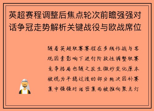 英超赛程调整后焦点轮次前瞻强强对话争冠走势解析关键战役与欧战席位博弈 英超赛程调整后焦点轮次前瞻强强对话争冠走势解析关键战役与欧战席位博弈