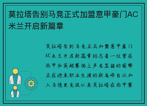莫拉塔告别马竞正式加盟意甲豪门AC米兰开启新篇章 莫拉塔告别马竞正式加盟意甲豪门AC米兰开启新篇章