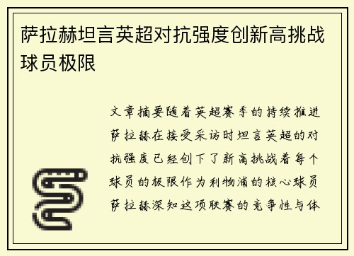 萨拉赫坦言英超对抗强度创新高挑战球员极限 萨拉赫坦言英超对抗强度创新高挑战球员极限