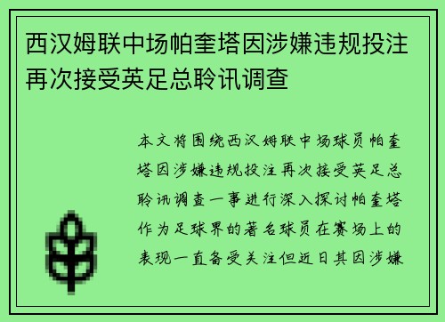 西汉姆联中场帕奎塔因涉嫌违规投注再次接受英足总聆讯调查