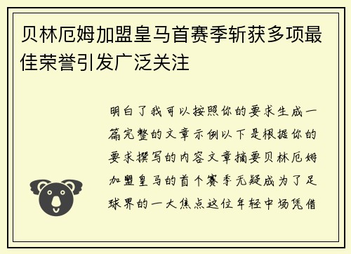 贝林厄姆加盟皇马首赛季斩获多项最佳荣誉引发广泛关注