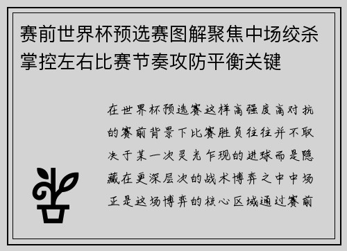 赛前世界杯预选赛图解聚焦中场绞杀掌控左右比赛节奏攻防平衡关键