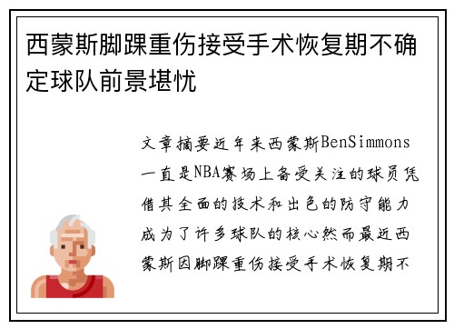 西蒙斯脚踝重伤接受手术恢复期不确定球队前景堪忧