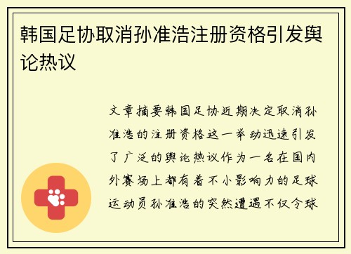 韩国足协取消孙准浩注册资格引发舆论热议 韩国足协取消孙准浩注册资格引发舆论热议