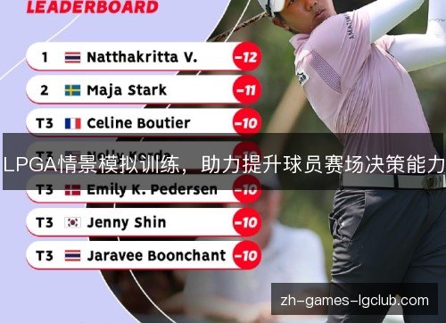 LPGA情景模拟训练，助力提升球员赛场决策能力
