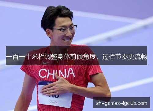一百一十米栏调整身体前倾角度，过栏节奏更流畅