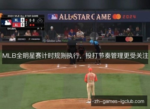 MLB全明星赛计时规则执行，投打节奏管理更受关注